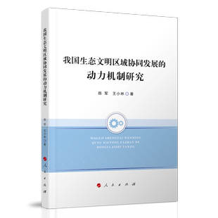 正版图书我国生态文明区域协同发展的动力机制研究陈军 著人民出版社书籍\/杂志\/报纸/经济/各部门经济纸质书籍