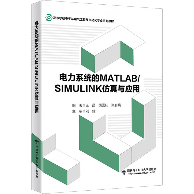正版图书电力系统的 MATLAB/SIMULINK与应用王晶,翁国庆,张有兵 编西安电子科技大学出版社/教材/教辅//教材/大学教材纸质书籍