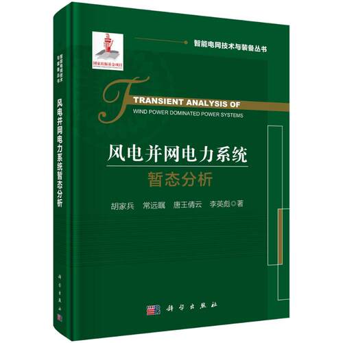 正版图书风电并网电力系统暂态分析胡家兵，常远瞩，唐王倩云，李英彪科学出版社书籍\/杂志\/报纸/工业/农业技术/建筑/水利（新）
