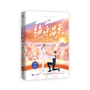 正版图书温柔(全2册) 晋江治愈救赎文、温柔、江萝萝作品、时遇×夏炽、败给温柔作者江萝萝江苏凤凰文艺出版社