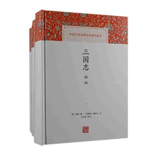 裴松之注；方北辰譯注上海古籍出版 全三冊(cè) 正版 南朝宋 晉 陳壽著； 社兒童讀物 圖書(shū)三國(guó)志譯注 童書(shū) 兒童文學(xué)紙質(zhì)書(shū)籍