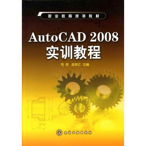 正版图书AUTOCAD 2008实训教程(毛艳)毛艳，孟笑红  主编化学工业出版社书籍\/杂志\/报纸/计算机/网络/图形图像/多媒体（新）
