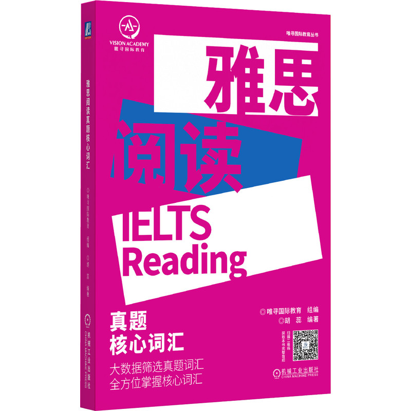 正版图书雅思阅读真题核心词汇/唯寻国际教育丛书唯寻国际教育 胡蕊机械工业出版社书籍\/杂志\/报纸//教材/教辅//外语/雅思/IELTS图片