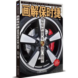 正版图书画解保时捷：揭秘保时捷汽车独门绝技陈新亚机械工业出版社工业/农业技术/汽车纸质书籍