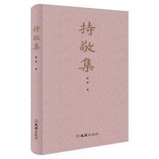 正版图书持敬集(精)张索文汇出版社书籍\/杂志\/报纸/艺术/书法/篆刻/字帖书籍纸质书籍