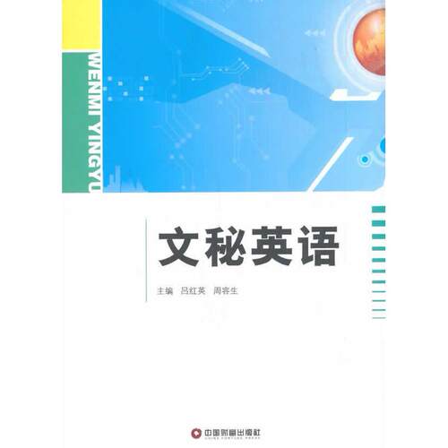 正版图书文秘英语吕红英，周容生 编中国财富出版社书籍\/杂志\/报纸//教材/教辅//外语/日语纸质书籍