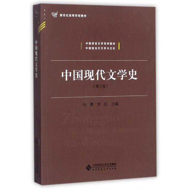 正版图书中国现代文学史 第3版刘勇,邹红 编北京师范大学出版社/教材/教辅//考研（新）纸质书籍