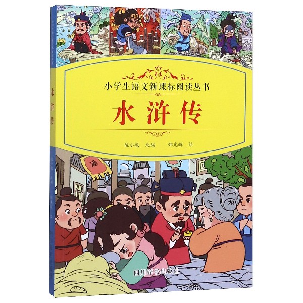 正版图书水浒传/小学生阅读丛书责编:胡彦双//冯英梅|改编:陈小敏|绘画:郜光辉四川辞书/教材//中学教辅纸质书籍