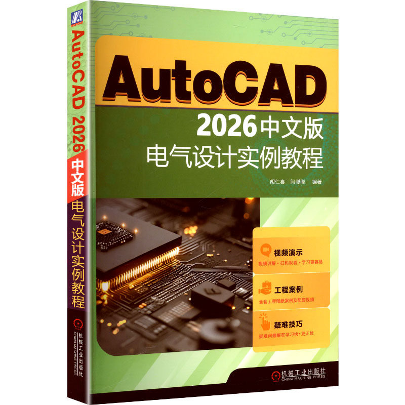 正版图书【预售】【预售结束时间：2026-12-31 00:00:00】AUTOCAD 2026中文版电气设计实例教程