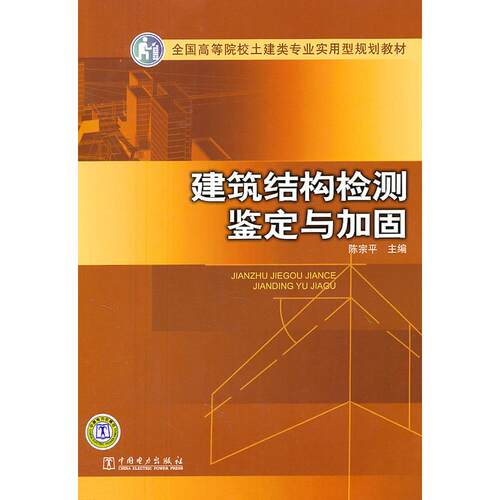 正版图书全国高等院校土建类专业实用型规划教材 建筑结构检测 鉴定与加固陈宗平　主编中国电力出版社