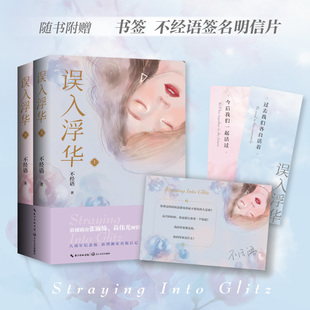 正版图书误入浮华(张雨绮、高伟光主演《繁华似锦》原著小说,八周年纪念版,全二册)/不经语 著不经语 著长江文艺出版社