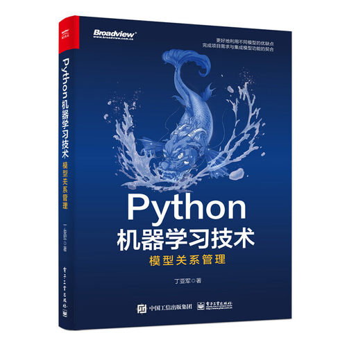 正版图书Python机器技术：模型关系管理丁亚军电子工业出版社书籍\/杂志\/报纸/计算机/网络/计算机软件工程（新）纸质书籍