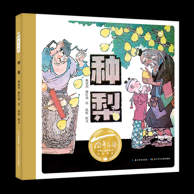 正版图书百部中国儿童图画书经典书系·种梨陈晖,戴敦邦,戴红倩长江少年儿童出版社儿童读物/童书/绘本/图画书纸质书籍