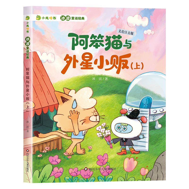 正版图书小龙啃书·冰波童话经典/阿笨猫与外星小贩.上冰波四川少儿纸质书籍
