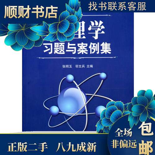 正版图书管理题与案例集张明玉 邬文兵科学出版社书籍\/杂志\/报纸//教材/教辅//社会实用教材纸质书籍