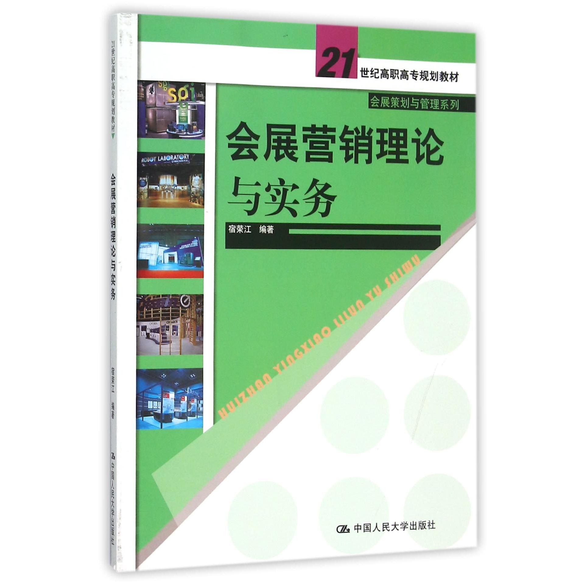正版图书会展营销理论与实务(21世纪高职高专规划教材)/会展策划与管理系列编者:宿荣江中国人民大学/教材/教辅//教材/大学教材
