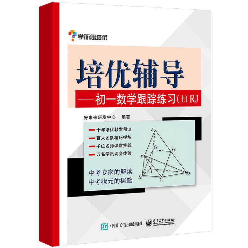 正版图书培优辅导（RJ版）（初1数学跟踪练.上）好未来研发中心 编著电子工业出版社书籍/杂志/报纸//教材/教辅//中学教辅