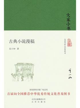 正版图书古典小说漫稿（精）/大家小书吴小如 著北京出版社书籍\/杂志\/报纸/小说/古/近代小说（1919年前）纸质书籍