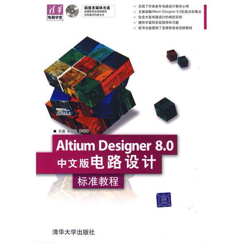 正版图书Altium Designer 8.0中文版电路设计  标准教程（配光盘）（清华电脑学堂）石磊、张国强清华大学出版社