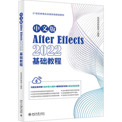 正版图书中文版After Effects2022基础教程凤凰高新教育 编著北京大学出版社计算机/网络/图形图像/多媒体（新）纸质书籍