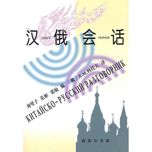 正版图书汉俄会话刘璧予,范彬,张敏 编商务印书馆书籍\/杂志\/报纸/外语/语言文字/外语/语系纸质书籍