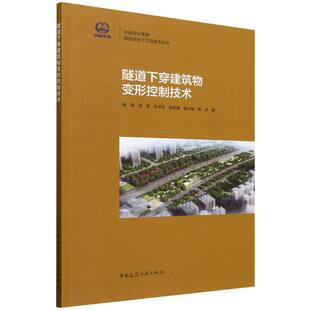水利 纸质书籍 沈志文 中国建筑工业工业 农业技术 蒋小锐等 邬泽 孙权贵 新 正版 建筑 图书隧道下穿建筑物变形控制技术曲强