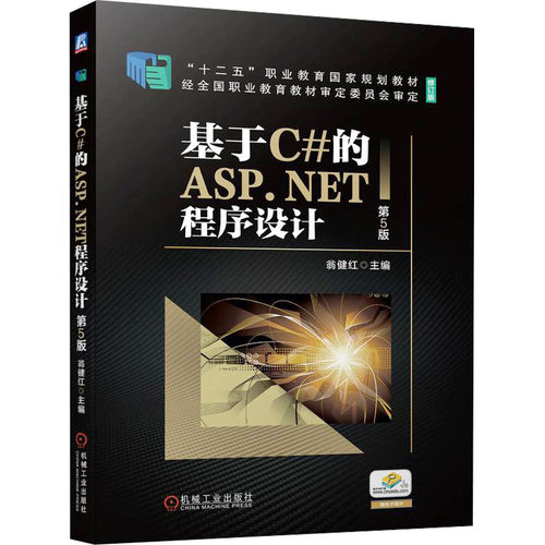 正版图书基于C#的ASP.NET程序设计 第5版翁健红机械工业出版社书籍\/杂志\/报纸//教材/教辅//教材/大学教材纸质书籍