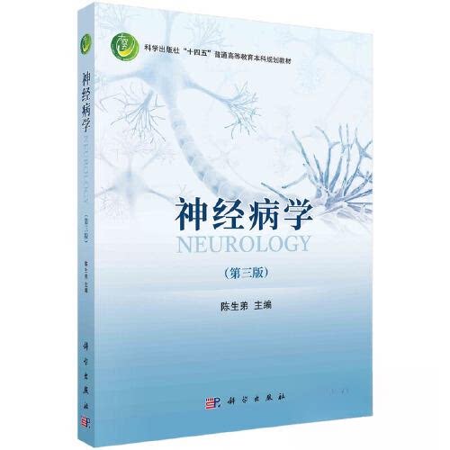 正版图书神经病学（第三版）陈生弟科学出版社书籍\/杂志\/报纸//教材/教辅//教材/大学教材纸质书籍