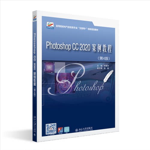 正版图书Photoshop CC 2020案例教程（第4版）李建芳北京大学出版社书籍\/杂志\/报纸//教材/教辅//教材/大学教材纸质书籍