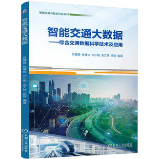 正版图书智能交通大数据——综合交通数据科学技术及应用     周慧娟 张尊栋 刘小明 吴文祥 陈智