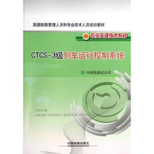 高速铁路管理人员和专业技术人员培训教材 3级列车运行控制系统 中国铁路总公司中国铁道 教材 大学教材 正版 教辅 图书CTCS