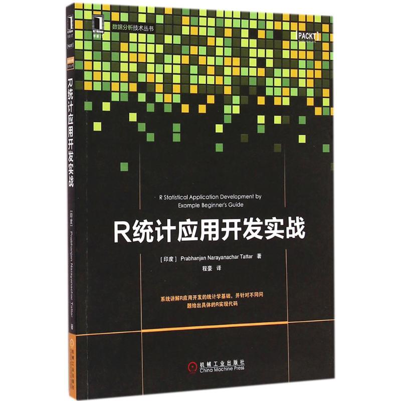 正版图书R统计应用开发实战(印)塔特尔(Prabhanjan Narayanachar Tattar) 著；程豪 译机械工业出版社计算机/网络/程序设计（新）