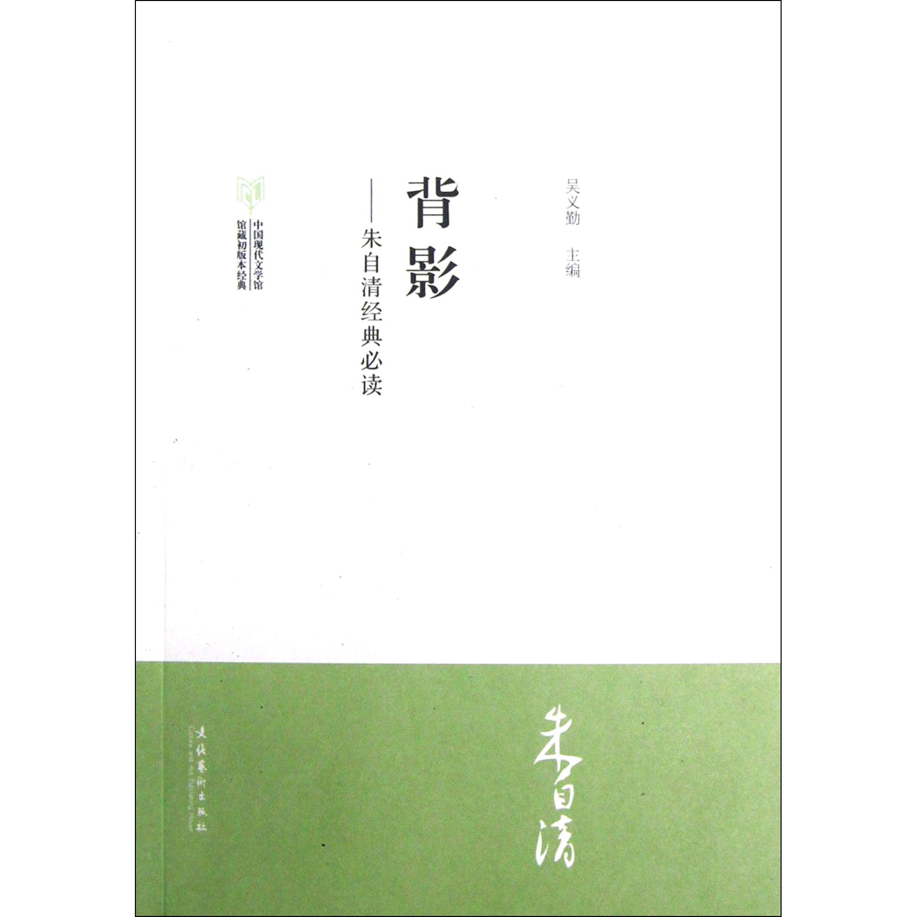 正版图书背影--朱自清经典(中国现代文学馆馆藏初版本经典)吴义勤文化艺术文学/现代/当代文学纸质书籍