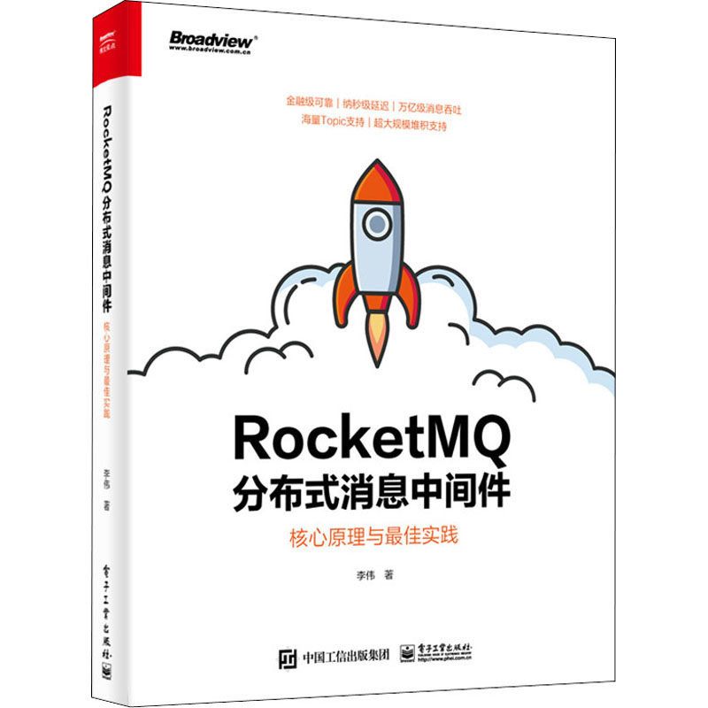正版图书RocketM分布式消息中间件 核心原理与实践李伟 著电子工业出版社计算机/网络/计算机软件工程（新）纸质书籍