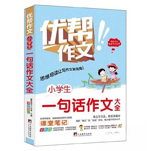 正版图书小学生一句话作文大全晴晨图书工作室中央编译出版社书籍\/杂志\/报纸//教材/教辅//小学教辅纸质书籍
