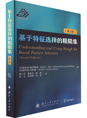 正版图书基于特征选择的粗糙集(第2版)穆罕穆德·苏马尔·拉扎（Muhammad，Summair，Raza），乌斯曼·卡马尔（Usman amar） 著