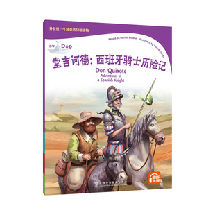 正版图书外教社-牛津英语分级读物：小学D级5 堂吉诃德：西班牙骑士历险记（一书一码）(英) 蕾切尔·布拉顿 复述