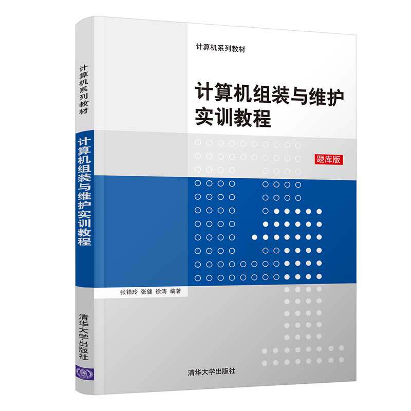 正版图书计算机组装与维护实训教程 题库版张错玲、张健、徐涛清华大学出版社书籍\/杂志\/报纸//教材/教辅//教材/大学教材