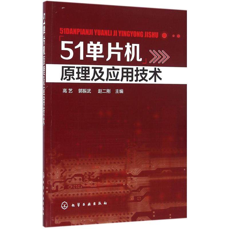 正版图书51单片机原理及应用技术高艺,郭振武,赵二刚 主编化学工业出版社计算机/网络/计算机软件工程（新）纸质书籍