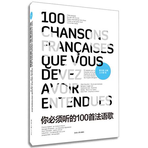 正版图书你必须听的100首法语歌柳玉刚　主编东华大学出版社外语纸质书籍