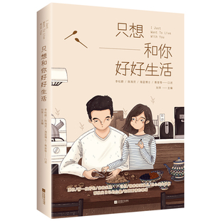 正版图书只想和你好好生活刘萍主编 时代华语 出品江苏凤凰文艺出版社书籍\/杂志\/报纸/自我实现/励志/励志纸质书籍