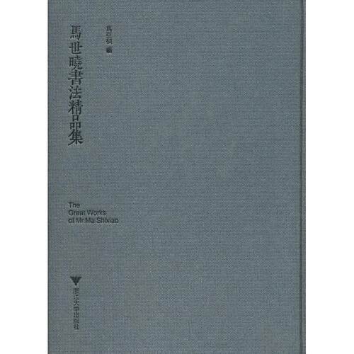 正版图书马世晓书法精品集?R亞?E編浙江大学出版社书籍\/杂志\/报纸/小说/小说纸质书籍