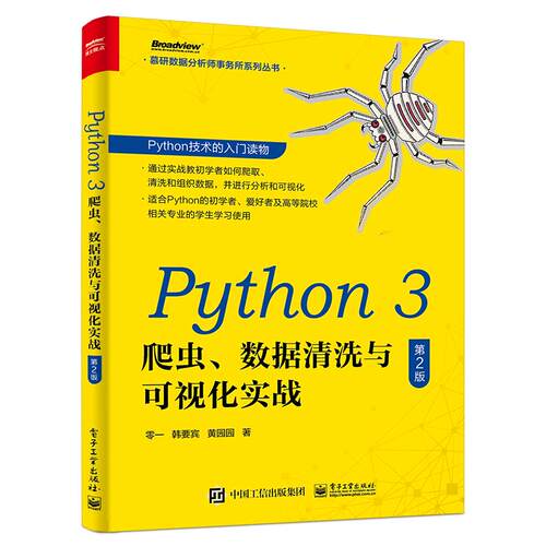 正版图书Python 3 爬虫、数据清洗与可视化实战 第2版零一电子工业出版社书籍\/杂志\/报纸/计算机/网络/程序设计（新）纸质书籍
