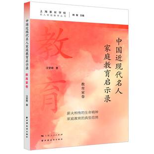图书中国近现代名人家庭教育启示录.教育家卷汪堂峰上海远东 书 教材 仅限弱关联套装 纸质书籍 自由组套 正版