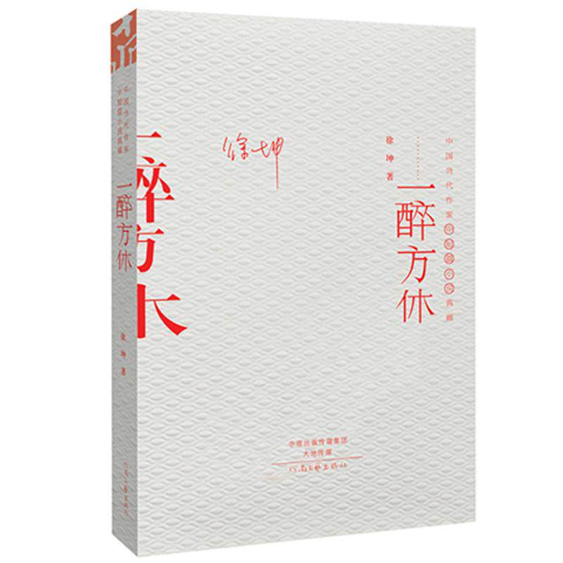 正版图书一醉方休/中国当代作家代表作典藏徐坤著河南文艺出版社书籍\/杂志\/报纸/小说/短篇小说集/故事集纸质书籍 - 实物图