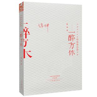 正版图书一醉方休/中国当代作家代表作典藏徐坤著河南文艺出版社书籍\/杂志\/报纸/小说/短篇小说集/故事集纸质书籍