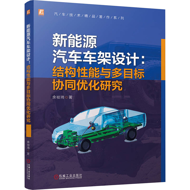 正版图书新能源汽车车架设计:结构能与多目标协同优化研究余祯琦 著机械工业出版社工业/农业技术/交通/运输纸质书籍