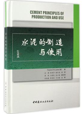 正版图书水泥的制造与使用(德)劳赫(Friedrich W.locher) 著；汪澜,崔源声,杨久俊 译中国建材工业出版社