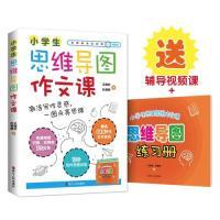 正版图书小学生思维导图作文课:激活写作灵感,一图点亮思维（随书价值799元的视频课）王明欢 孙易新浙江人民出版社