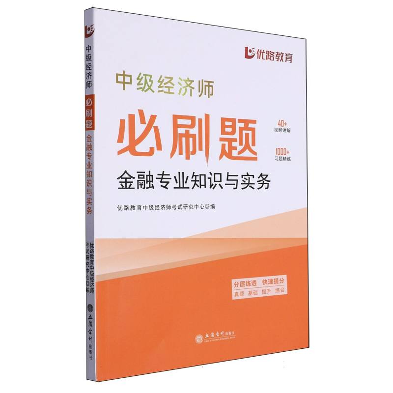 正版图书2024中级经济师必刷题：金融专业知识与实务编者:优路教育中级经济师研究中心|责编:芸芸立信会计9787542975607